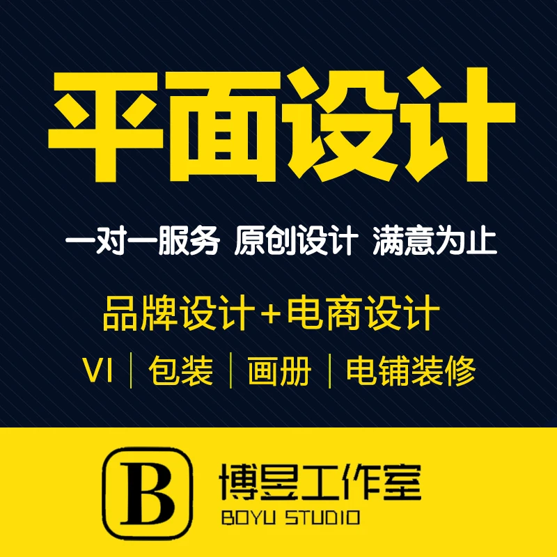 平面设计包装设计VI海报画册宣传册主图详情原创电商美工