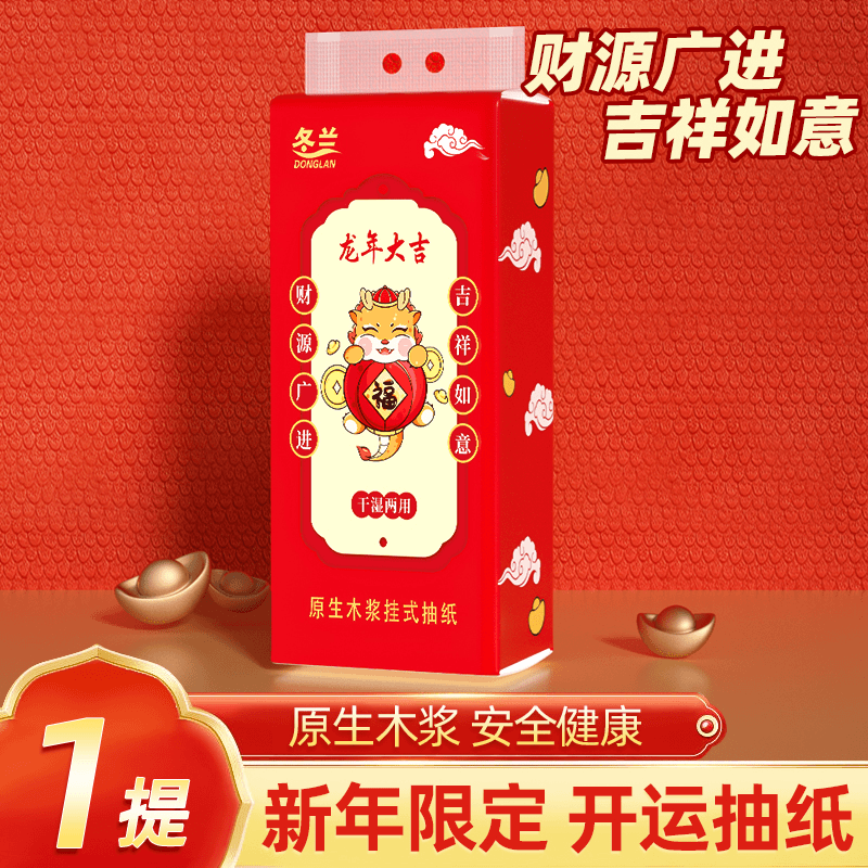 【2.1到手一提龙年悬挂抽纸】破损联系客服补发 请勿中差评