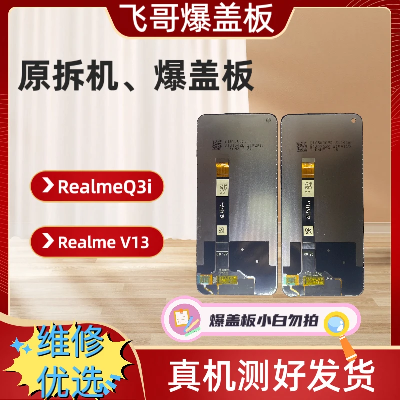 9新  真我的 Q3i/V13原装手机屏幕总成 原拆机 爆盖板屏幕
