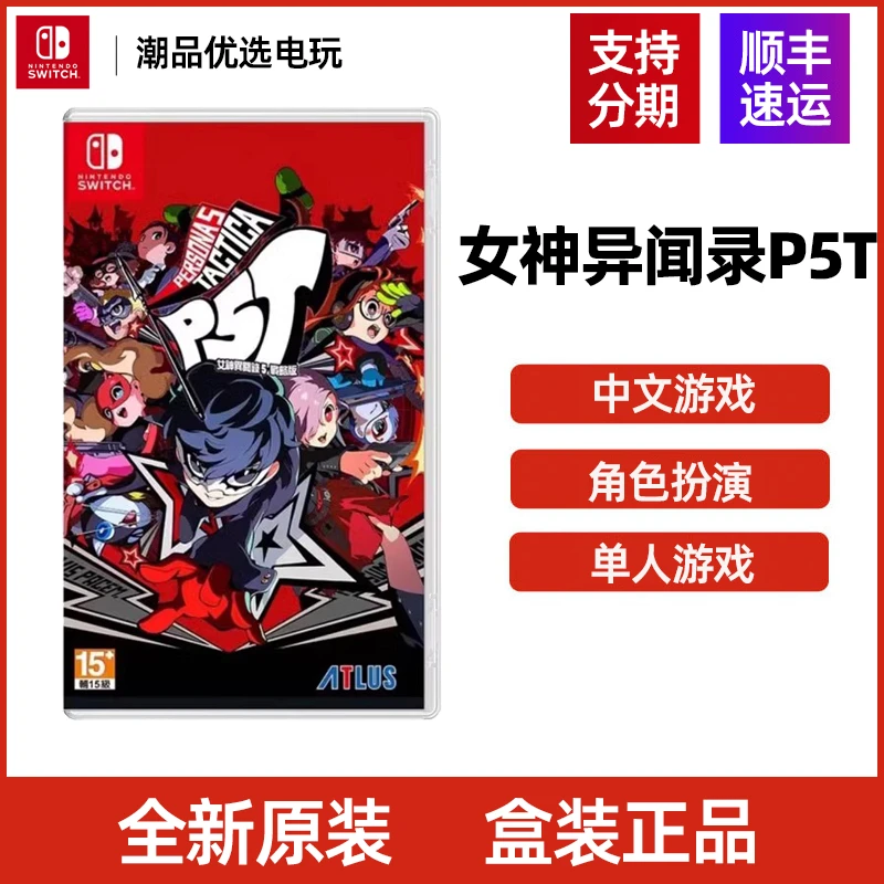 任天堂Switch游戏NS 女神异闻录p5t 战略版P5T 全新中文现货顺丰