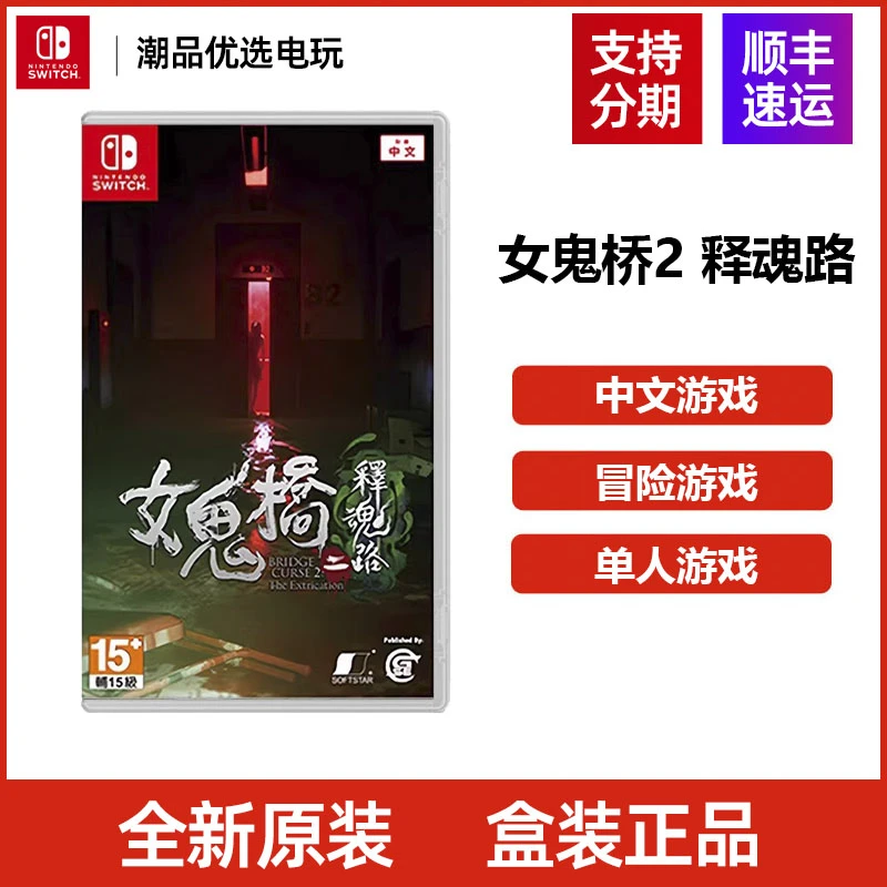 任天堂 Switch游戏女鬼桥2 释魂路 冒险游戏全新中文现货