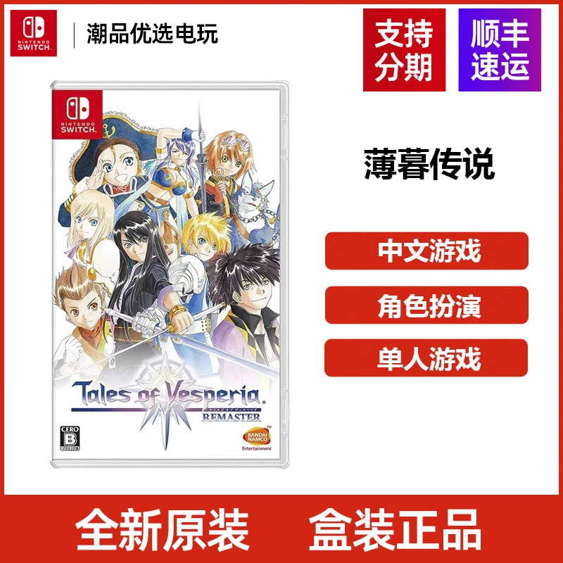 任天堂 Switch游戏  薄暮传说 宵星传说HD 重置版TOV全新中文现货