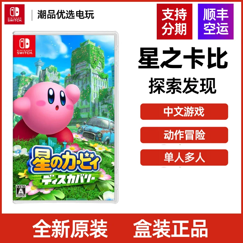 任天堂Switch游戏 NS星之卡比 探索发现 双人动作 全新中文现货