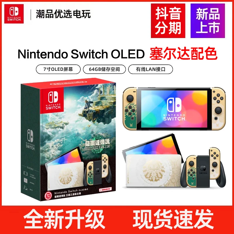 任天堂Switch日版OLED塞尔达2王国之泪配色主机 增强版游戏机