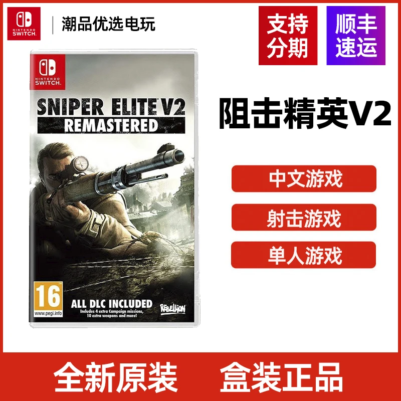 任天堂Switch游戏NS 阻击精英V2 重置版 射击游戏 全新中文现货