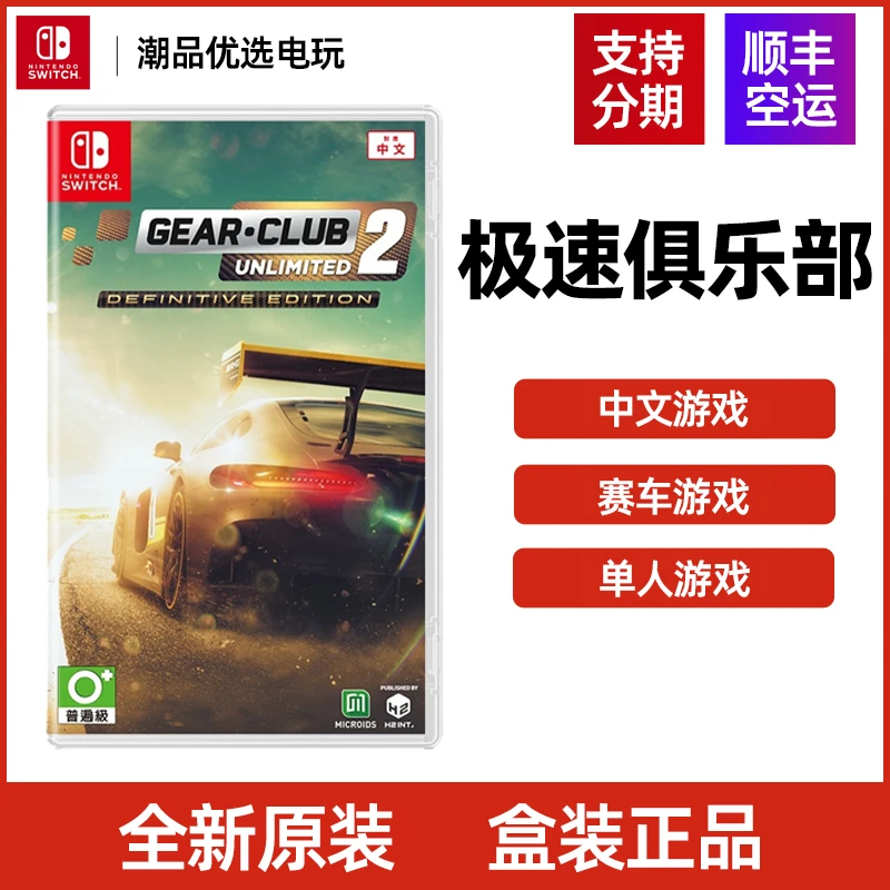 任天堂Switch游戏NS 极速俱乐部2 多人赛车竞速 全新中文 现货