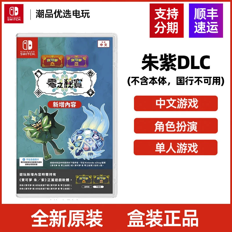 任天堂Switch游戏NS 宝可梦朱紫DLC 零之秘宝 全新中文现货