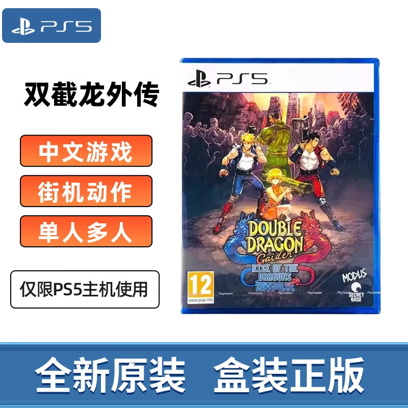 索尼PS5游戏光盘 双截龙外传 双龙出海 PlayStation全新中文