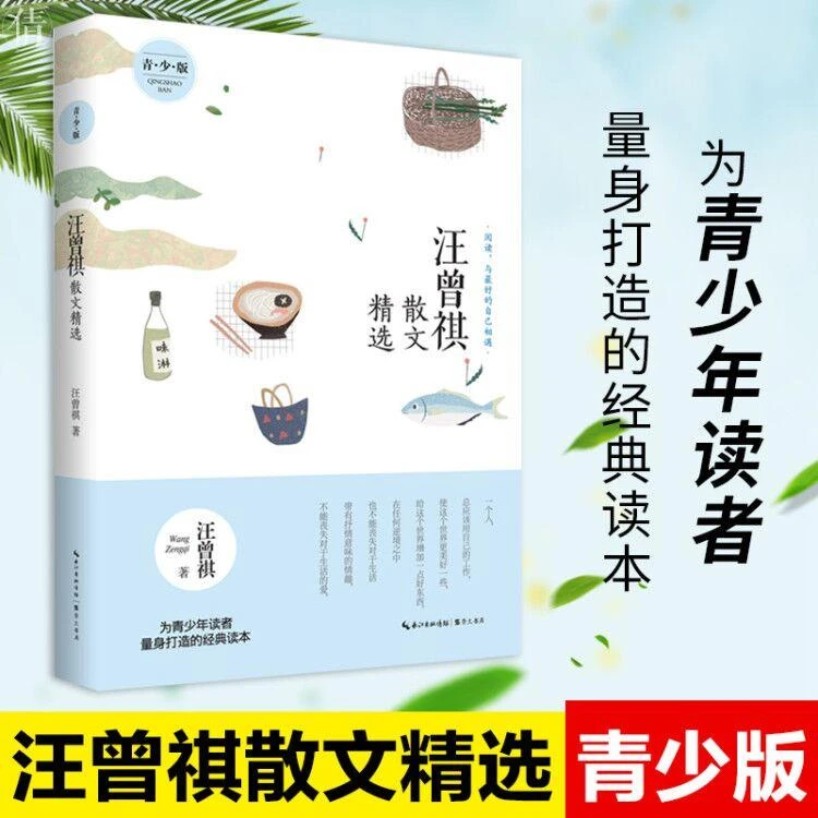 名家散文精选系列 汪曾祺散文精选(青少版)