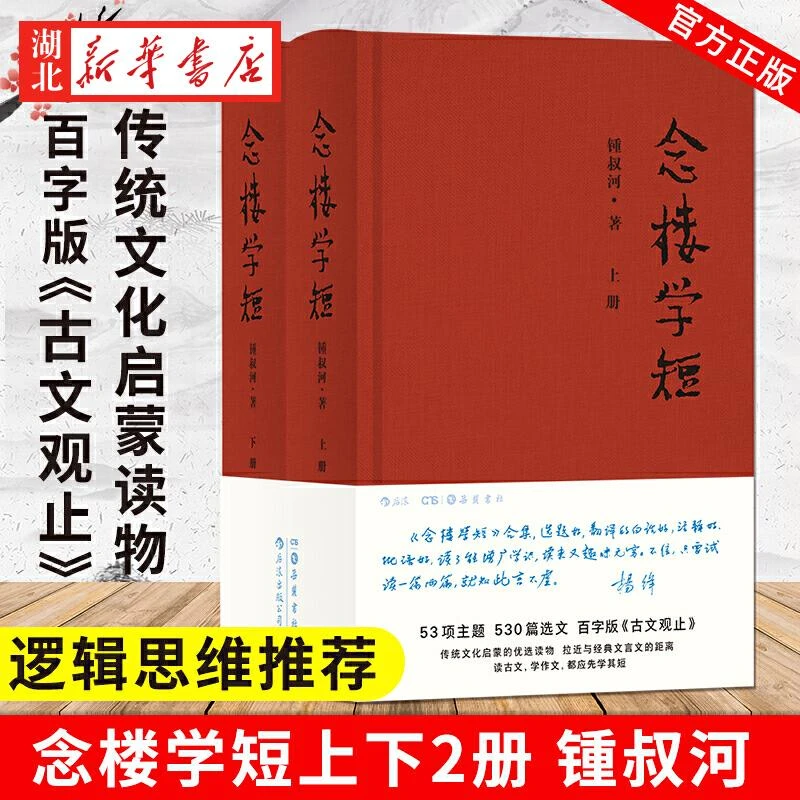 念楼学短(上下) (精) 锺叔河 著 罗辑思维力j百字版古文观止笔记