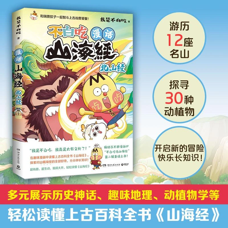 漫话山海经：北山经 “不白吃话山海经”第二辑 赠书签+趣味怪兽