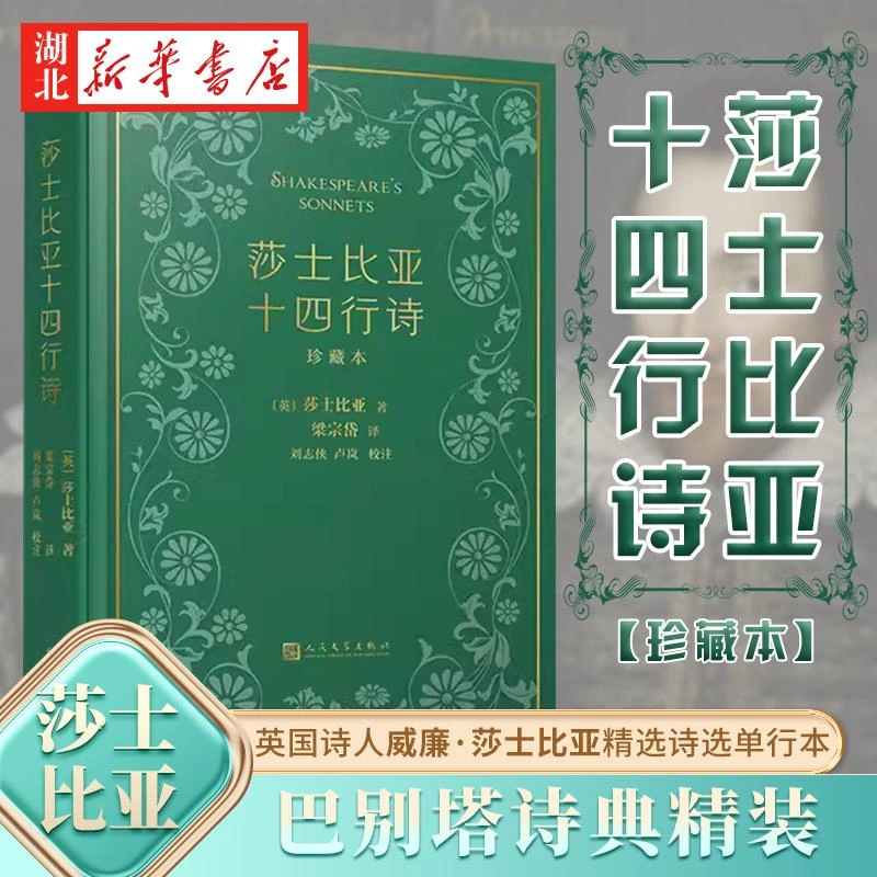 现货正版包邮 莎士比亚十四行诗 巴别塔诗典精装 英国诗人莎士比