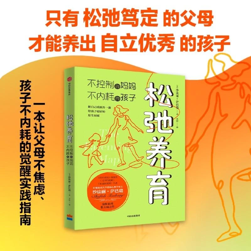 松弛养育 不控制的妈妈 不内耗的孩子 沙法丽萨巴瑞著 家庭教育觉