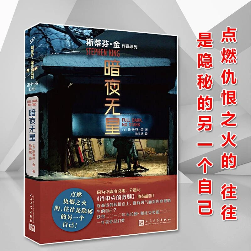 暗夜无星 斯蒂芬金 布拉姆斯托克奖英伦奇幻奖 继肖申克的救赎后