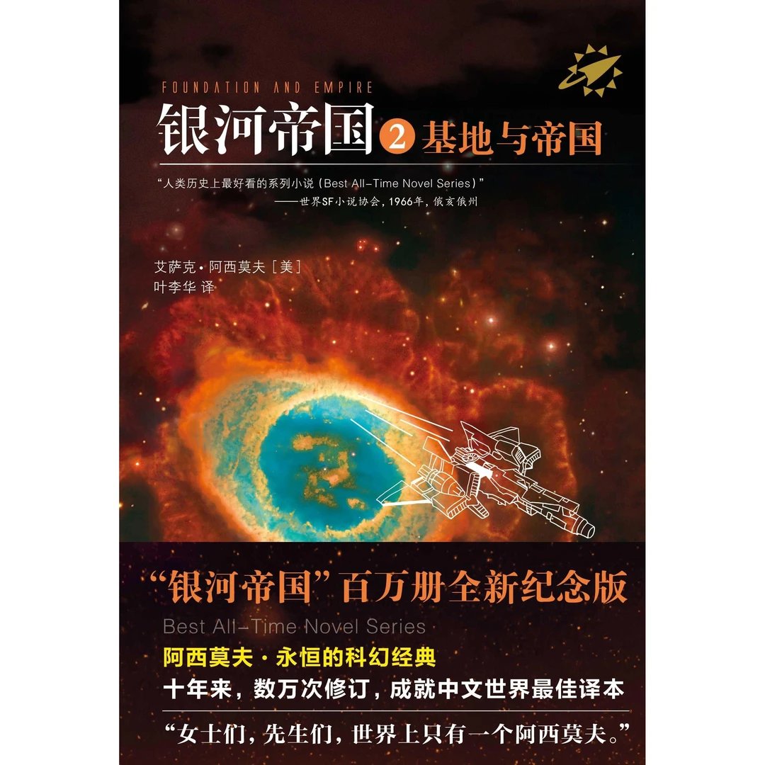 银河帝国(2)-基地与帝国(修订版)