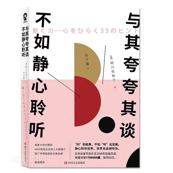 正版 与其夸夸其谈.不如静心聆听 阿川佐和子 著 刘子璨 译 日本