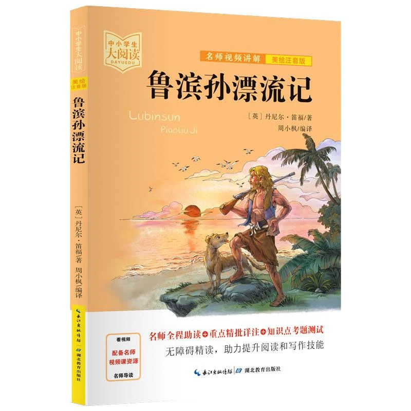 新华正版 鲁滨孙漂流记 （英国）丹尼尔·笛福著 湖北教育出版社