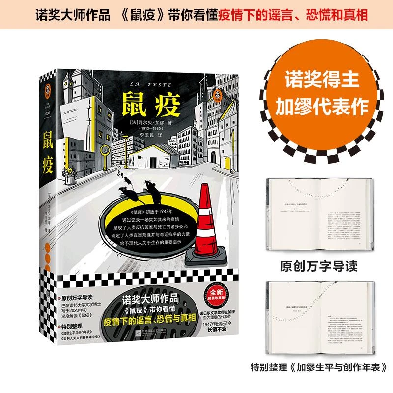 正版包邮 鼠疫 加缪著 出版至今长销不衰 带你看懂疫情下的谣言恐