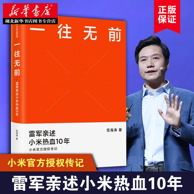 一往无前 雷军亲述小米热血10年 范海涛著 小米官方授权传记 完整