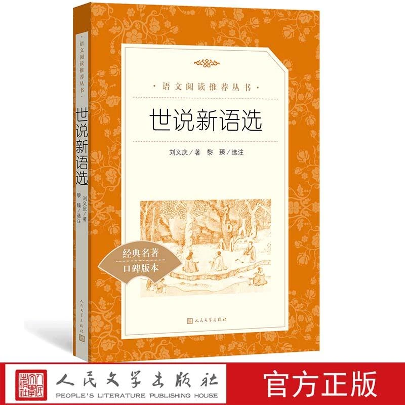 新华书店正版 世说新语选 语文阅读丛书 八年级上阅读 语文 初中