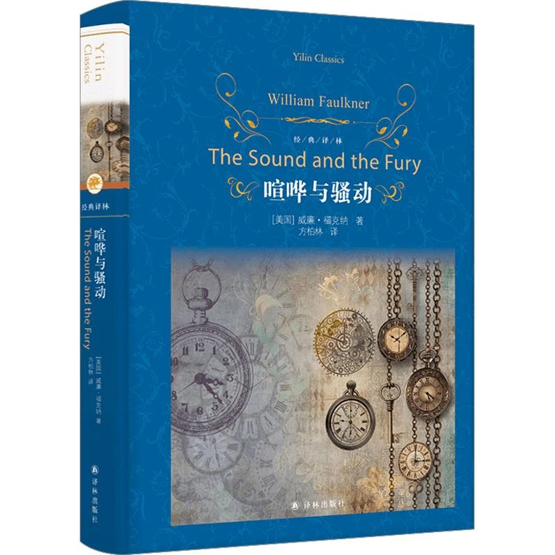 经典译林 喧哗与骚动
