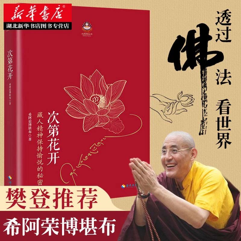 【樊登】次第花开 包邮正版 藏人精神保持愉悦的秘密 扎西持林丛