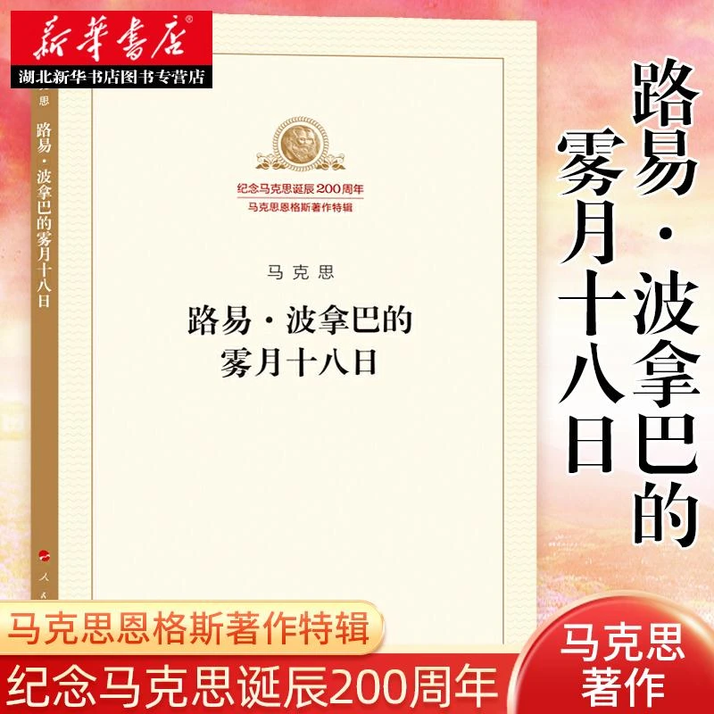 路易波拿巴的雾月十八日 马克思恩格斯特辑 马克思主义基本原理概