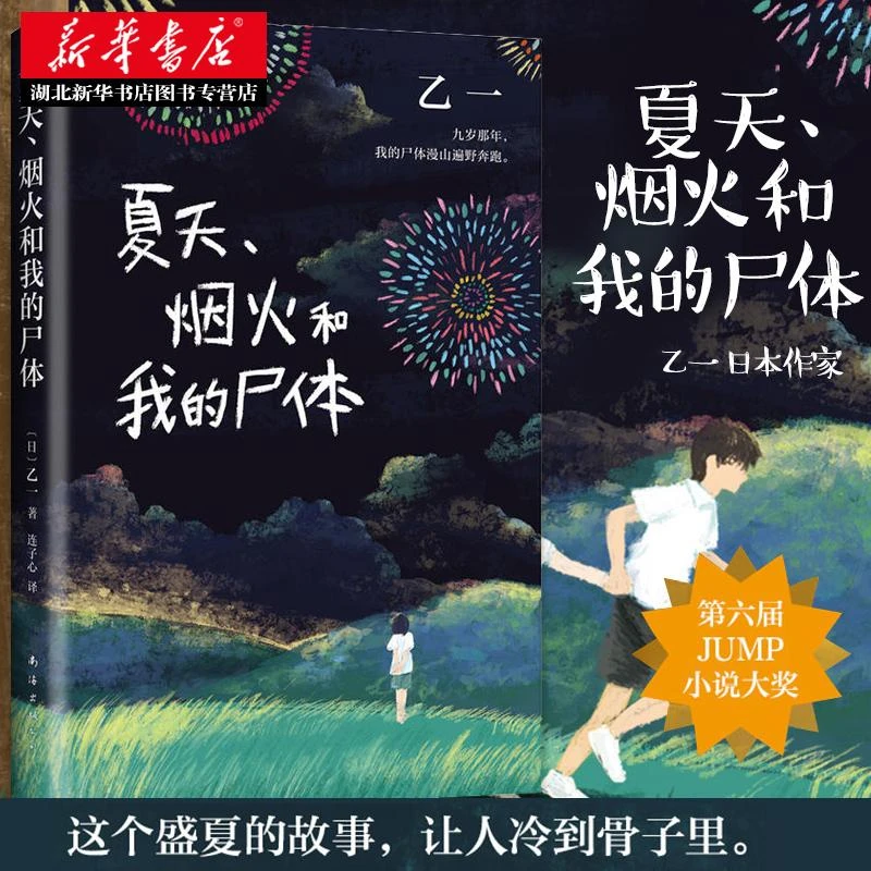 夏天烟火和我的尸体 16岁日本作家乙一成名作 轰动日本