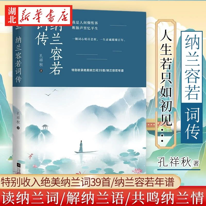 新华正版 纳兰容若词传人生若只如初见纳兰语收录纳兰词39首?中国