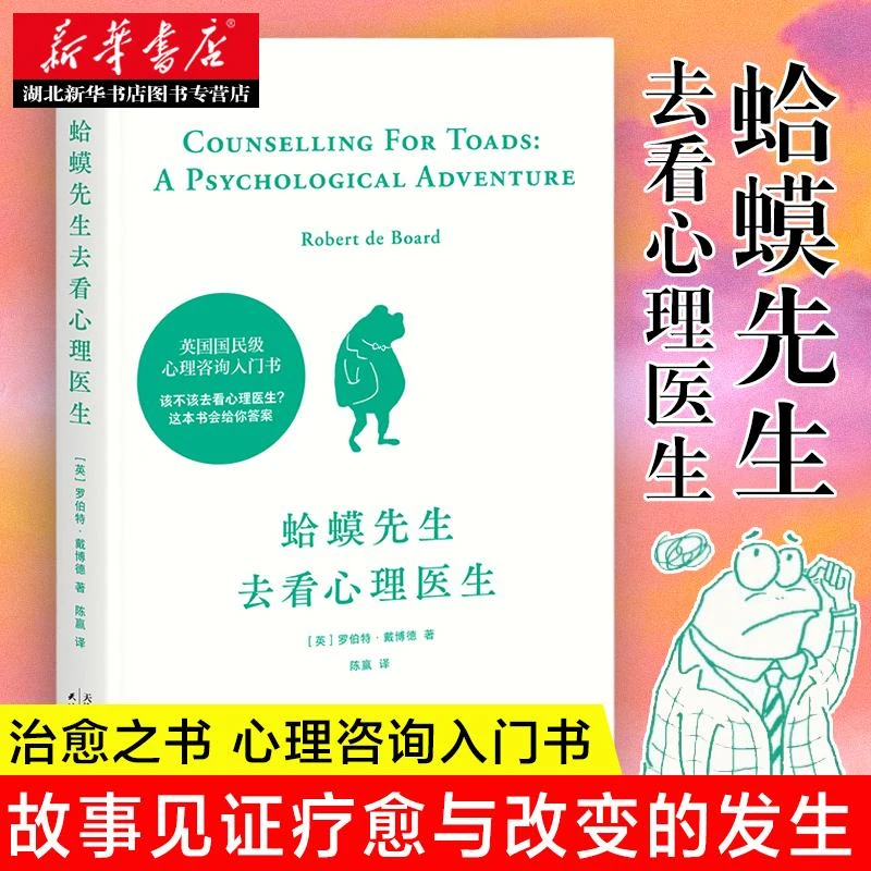蛤蟆先生去看心理医生 李松蔚 英国国民心理咨询入门书 心理学知