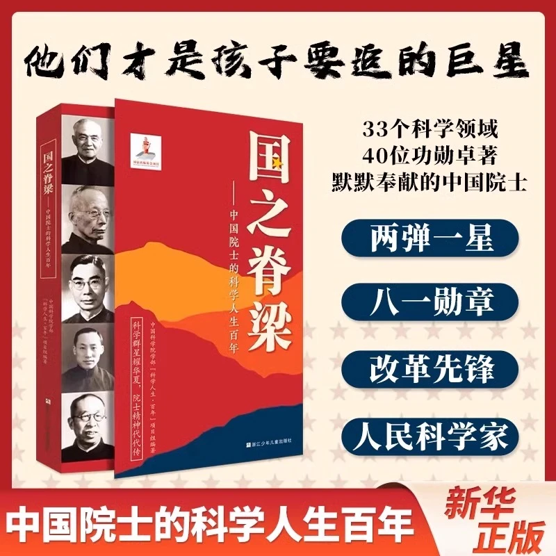 国之脊梁--中国院士的科学人生百年书写40位中国院士的光辉事迹