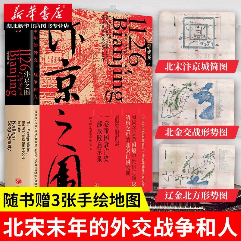汴京之围：北宋末 年的外交、战争和人 北宋末年的外交战争和人