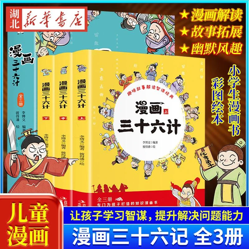 漫画三十六计全3册  儿童版36计 小学生漫画书 一二三年级阅读的