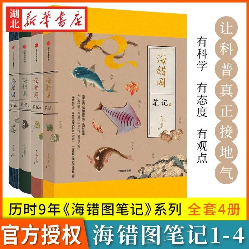 【全4册】海错图笔记套装 海错图笔记1234 博物君张辰亮 中国国家