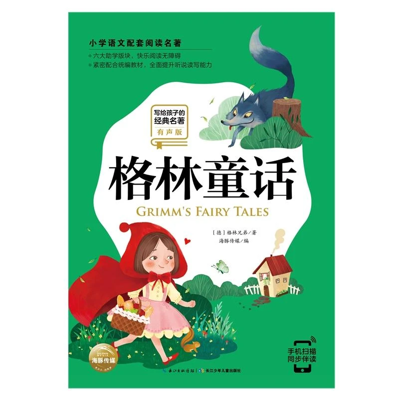 新华正版 格林童话 注音版有声版 写给孩子的经典名著 小学生一二