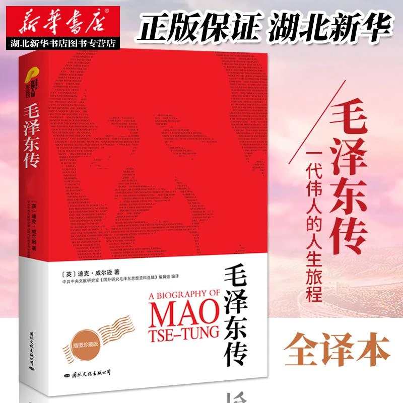 新华书店正版 毛泽东传全译本插图珍藏版 (英)迪克·威尔逊 一代
