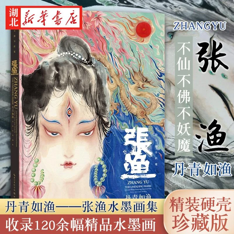 丹青如渔 张渔个人画集 收录120余幅精品水墨画 美术绘画作品书籍