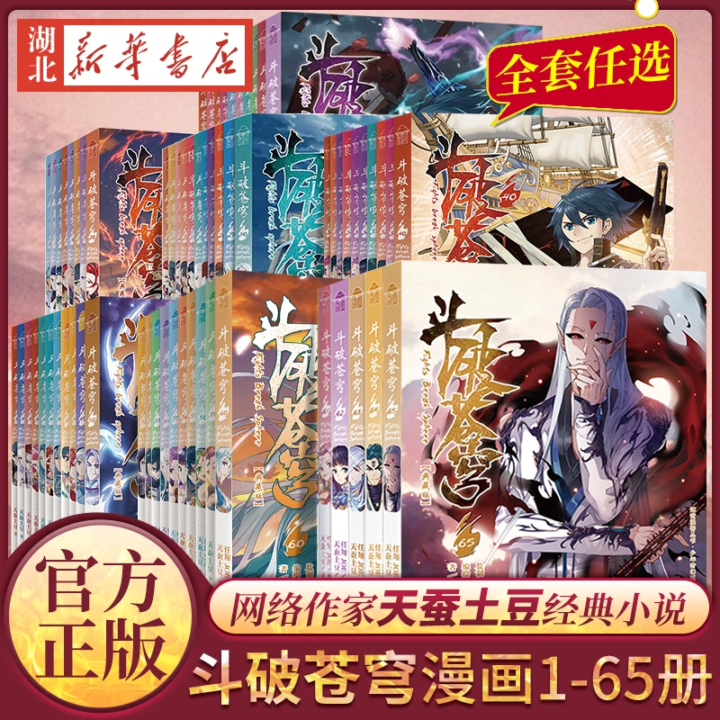 【任选】斗破苍穹漫画书1-70册 斗破苍穹小说改编漫画全集