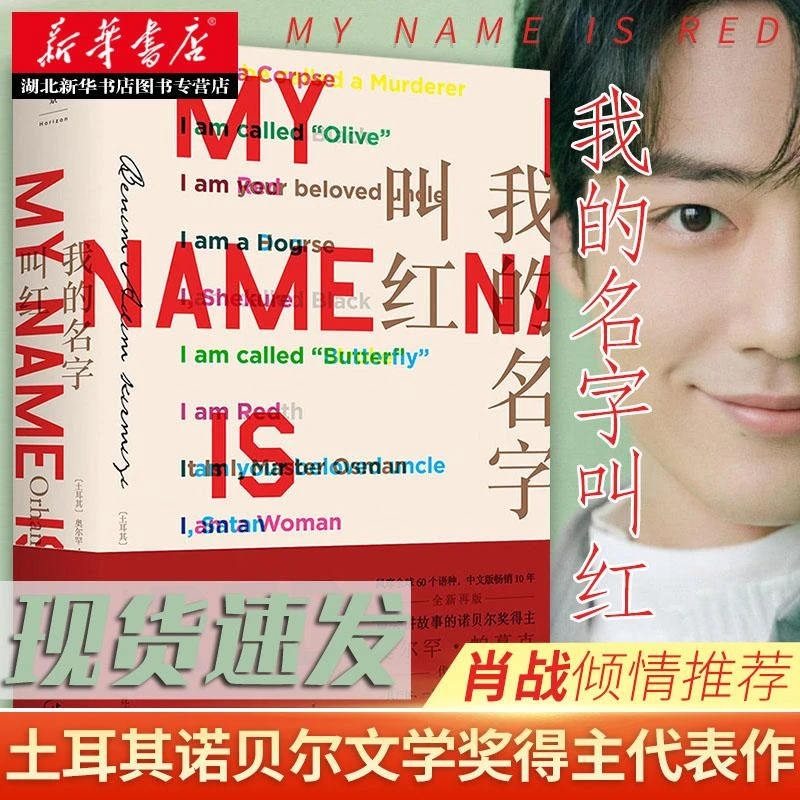 【肖战】新华正版包邮 我的名字叫红 诺贝尔文学奖得主帕慕克之代