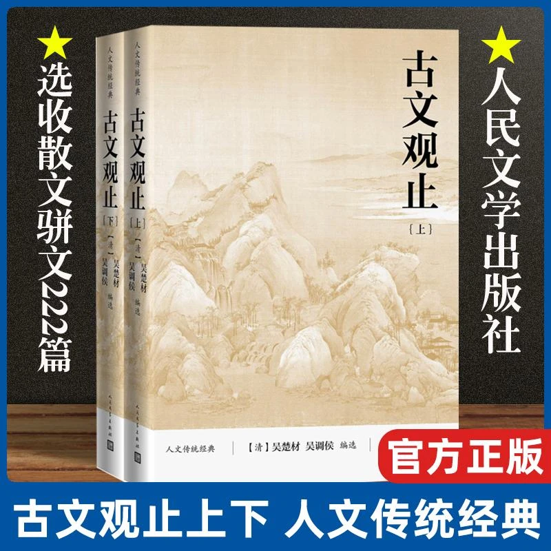 古文观止（上下）全两册 吴楚材 吴调侯 编选 人文传统经典 选收