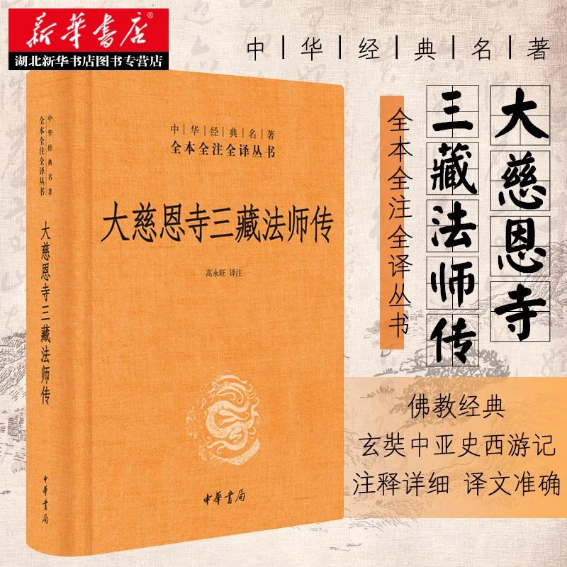 大慈恩寺三藏法师传 华经典名著全本全注全译 高永旺译注 又称三
