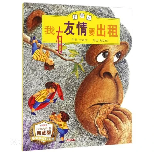 我有友情要出租（拼音版）