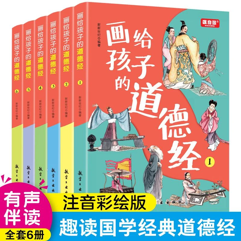 画给孩子的道德经全6册 道德经儿童版正版有声伴读原文大字注音版