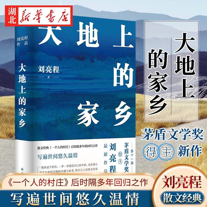 刘亮程作品 大地上的家乡 茅盾文学奖获奖者刘亮程获奖后作品豆瓣