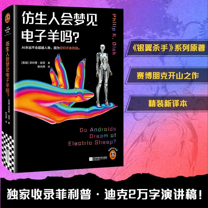 仿生人会梦见电子羊吗？银翼杀手2049原著收录菲利普·迪克2万字