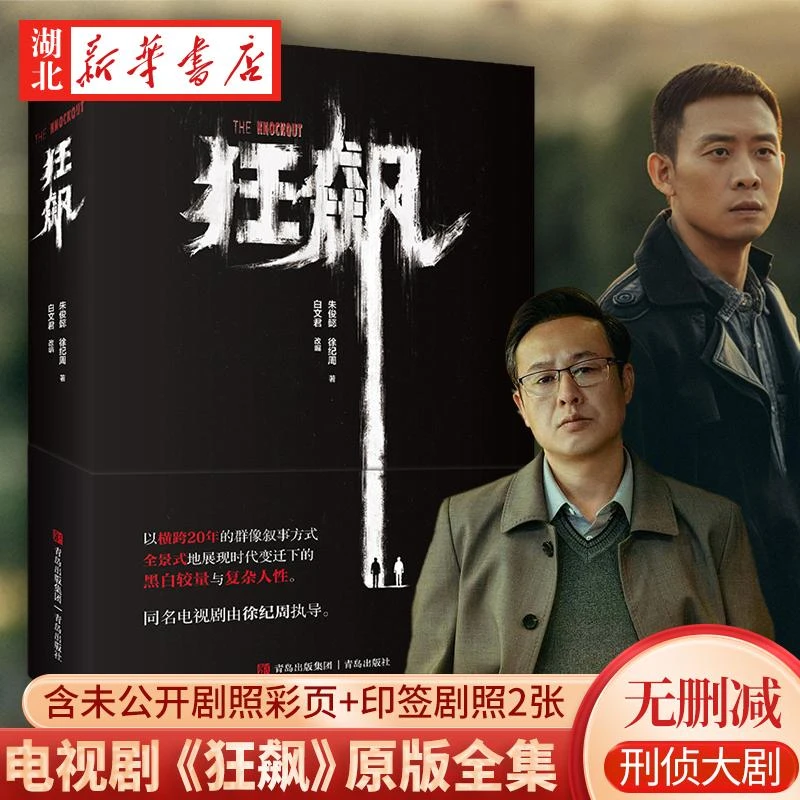 新华正版 狂飙 徐纪周导演，张译、张颂文、李一桐领衔主演同名原