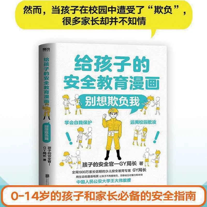 给孩子的安全教育漫画别想欺负我儿童反霸凌启蒙绘本我不喜欢被欺