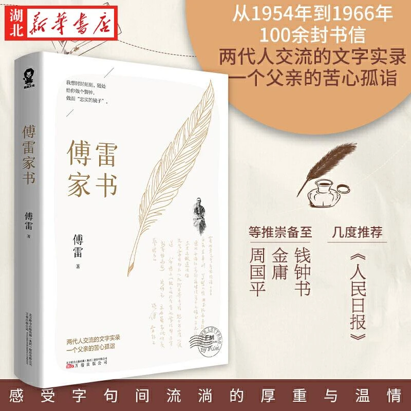 傅雷家书 初中原版初中生版 八下同步阅读