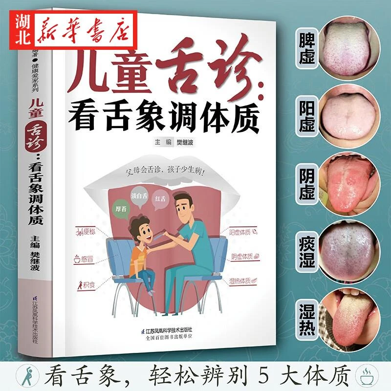 儿童舌诊 看舌象调体质 樊继波 编 学会舌诊做孩子的儿科医生 舌