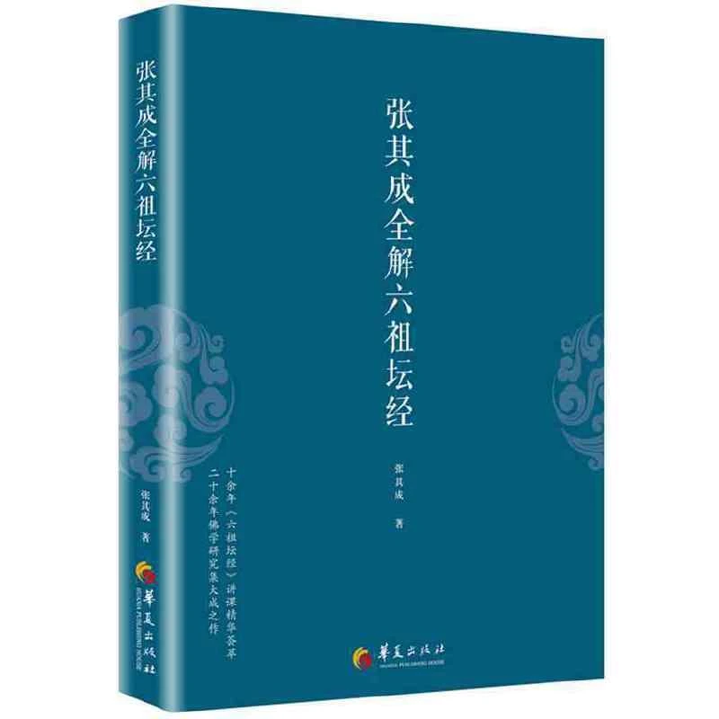 张其成国学经典全解丛书 张其成全解六祖坛经